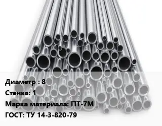 Труба титановая 8 s=1 Марка: ПТ-7М ГОСТ: ТУ 14-3-820-79